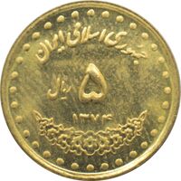 سکه 5 ریال 1374 حافظ جمهوری اسلامی