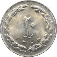 سکه 20 ریال 1363 جمهوری اسلامی