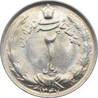 سکه 2 ریال 1347 محمد رضا شاه پهلوی