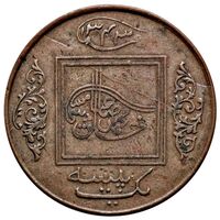 سکه 1 پایسا صادق محمد خان پنجم