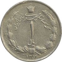 سکه 1 ریال 1354 (چرخش 50 درجه) - VF35 - محمد رضا شاه