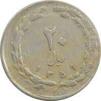 سکه 20 ریال 1359 (خارج از مرکز) - VF25 - جمهوری اسلامی