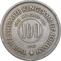 سکه 100 فلوس 1962 حسین بن طلال - EF40 - اردن