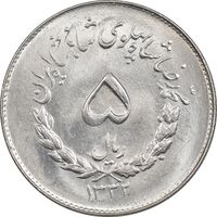 سکه 5 ریال 1332 مصدقی - MS64 - محمد رضا شاه