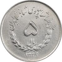 سکه 5 ریال 1332 مصدقی - MS62 - محمد رضا شاه