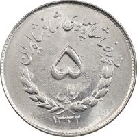 سکه 5 ریال 1332 مصدقی - MS62 - محمد رضا شاه