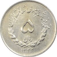 سکه 5 ریال 1332 مصدقی - AU58 - محمد رضا شاه