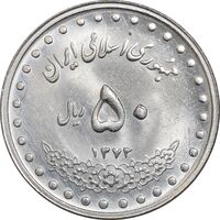 سکه 50 ریال 1373 - MS62 - جمهوری اسلامی