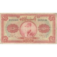 اسکناس 20 ریال کلاه بزرگ (هژیر - اعلا) - تک - F - رضا شاه