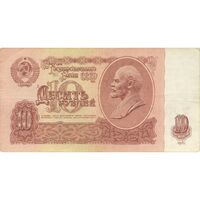 اسکناس 10 روبل 1961 اتحاد جماهیر شوروی - تک - VF - روسیه