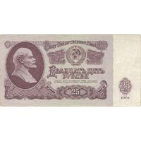 اسکناس 25 روبل 1961 اتحاد جماهیر شوروی - تک - EF - روسیه