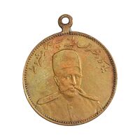 مدال یادبود نصر السلطنه سپهسالار مشروطه 1326 - EF - محمد علی شاه
