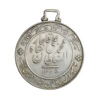 مدال نقره شیر دلان 1325 - EF - محمد علی شاه