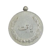 مدال برنز لیاقت - EF -  رضا شاه