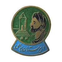 نشان دبیرستان بو علی - EF - محمد رضا شاه