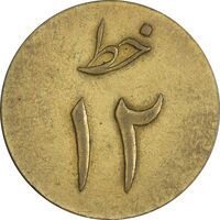 ژتون خط 12 شرکت اتو نادری - EF45 - محمد رضا شاه