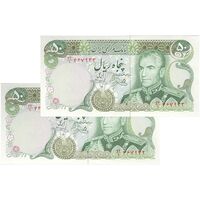 اسکناس 50 ریال (یگانه - خوش کیش) - جفت - UNC63 - محمد رضا شاه