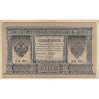 اسکناس 1 روبل 1898 نیکلای دوم - تک - VF - روسیه