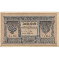 اسکناس 1 روبل 1898 نیکلای دوم - تک - VF - روسیه