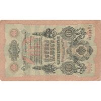اسکناس 10 روبل 1909 نیکلای دوم - تک - VF - روسیه