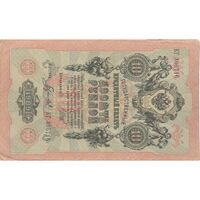 اسکناس 10 روبل 1909 نیکلای دوم - تک - VF - روسیه