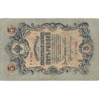 اسکناس 5 روبل 1909 نیکلای دوم - تک - VF - روسیه