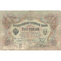 اسکناس 3 روبل 1905 نیکلای دوم - تک - VF - روسیه