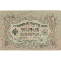 اسکناس 3 روبل 1905 نیکلای دوم - تک - VF - روسیه