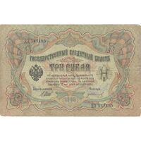 اسکناس 3 روبل 1905 نیکلای دوم - تک - VF - روسیه