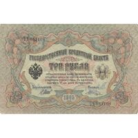 اسکناس 3 روبل 1905 نیکلای دوم - تک - VF - روسیه