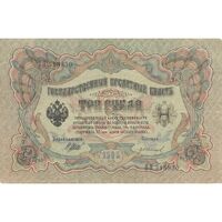 اسکناس 3 روبل 1905 نیکلای دوم - تک - VF - روسیه