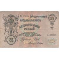 اسکناس 25 روبل 1909 نیکلای دوم - تک - VF - روسیه
