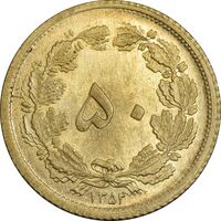 سکه 50 دینار 1354 برنز - MS63 - محمد رضا شاه