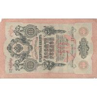اسکناس 10 روبل 1909 نیکلای دوم - تک - EF - روسیه