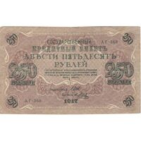 اسکناس 250 روبل 1917 مربوط به جنگ داخلی - تک - F - روسیه