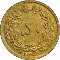 سکه 50 دینار 1345 برنز - AU58 - محمد رضا شاه