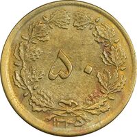 سکه 50 دینار 1345 برنز - AU58 - محمد رضا شاه