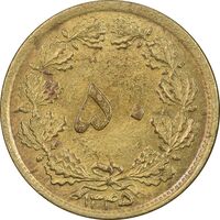 سکه 50 دینار 1345 برنز - AU55 - محمد رضا شاه