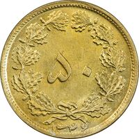 سکه 50 دینار 1346 برنز - MS64 - محمد رضا شاه