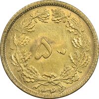 سکه 50 دینار 1346 برنز - MS62 - محمد رضا شاه