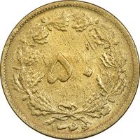 سکه 50 دینار 1346 برنز - AU58 - محمد رضا شاه