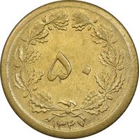 سکه 50 دینار 1347 برنز - MS61 - محمد رضا شاه