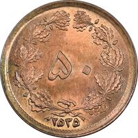 سکه 50 دینار 2535 ساندویچی - MS62 - محمد رضا شاه