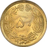 سکه 50 دینار 2537 ساندویچی - MS64 - محمد رضا شاه