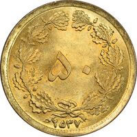 سکه 50 دینار 2537 ساندویچی - MS64 - محمد رضا شاه