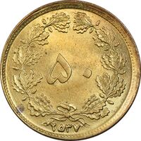 سکه 50 دینار 2537 ساندویچی - MS63 - محمد رضا شاه