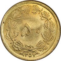 سکه 50 دینار 1357 ساندویچی - MS63 - محمد رضا شاه