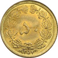 سکه 50 دینار 1357 ساندویچی - MS63 - محمد رضا شاه