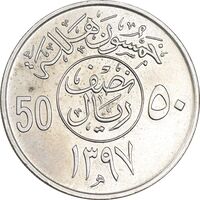 سکه 50 هلاله 1397 خالد بن عبدالعزیز آل سعود - MS61 - عربستان سعودی