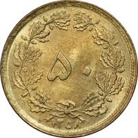 سکه 50 دینار 1358 (چرخش 170 درجه) - MS63 - جمهوری اسلامی